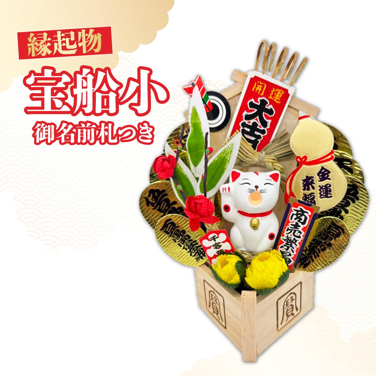 宝船小 御名前札つき | 熊手 縁起物 お守り 飾り 置物 インテリア 初詣 正月 年末年始 酉の市 祭り 神社仏閣 商売繁盛祈願 開店祝い プレゼント ギフト 贈答 株式会社面亀 埼玉県 所沢市