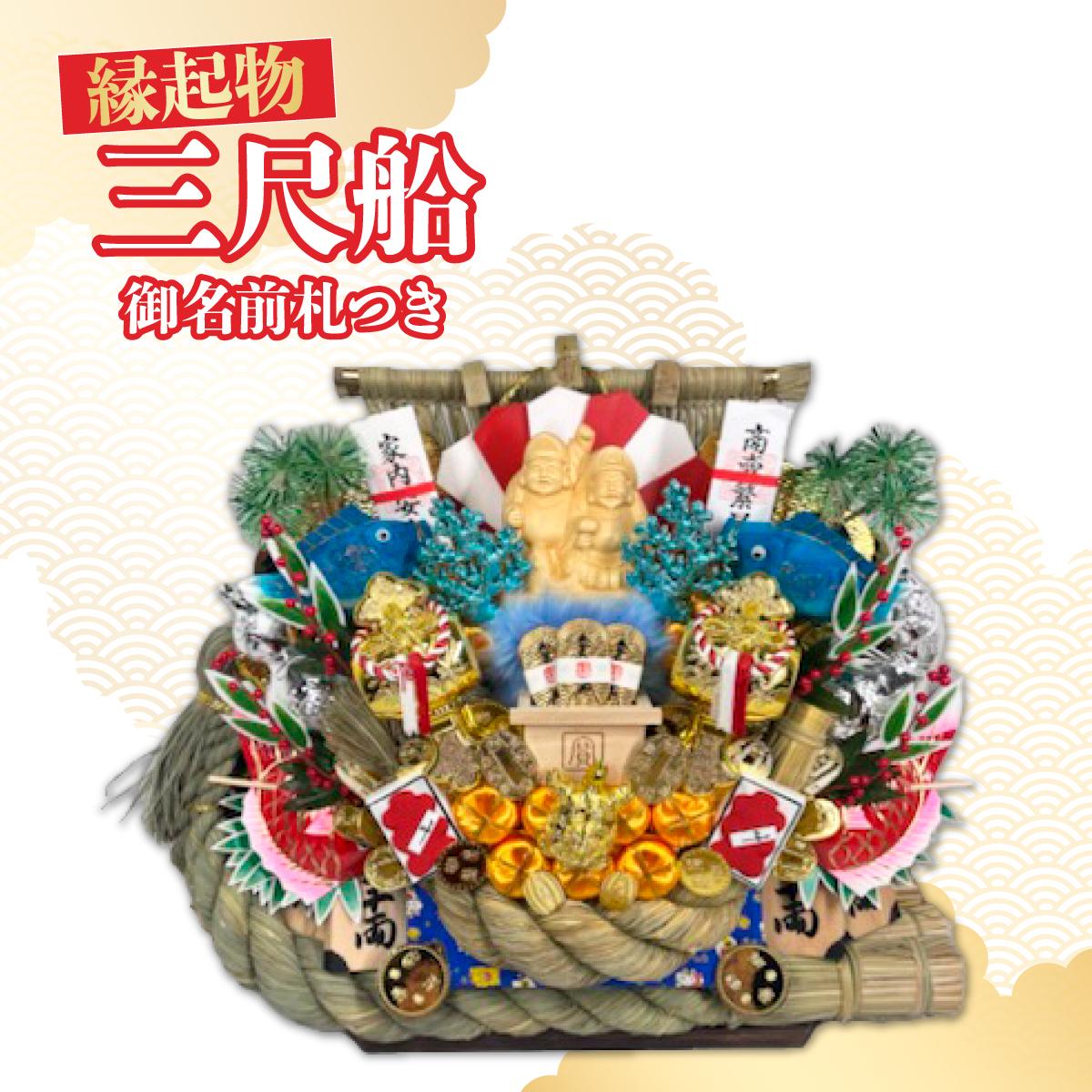 三尺船 御名前札つき | 熊手 縁起物 お守り 飾り 置物 インテリア 初詣 正月 年末年始 酉の市 祭り 神社仏閣 商売繁盛祈願 開店祝い プレゼント ギフト 贈答 株式会社面亀 埼玉県 所沢市