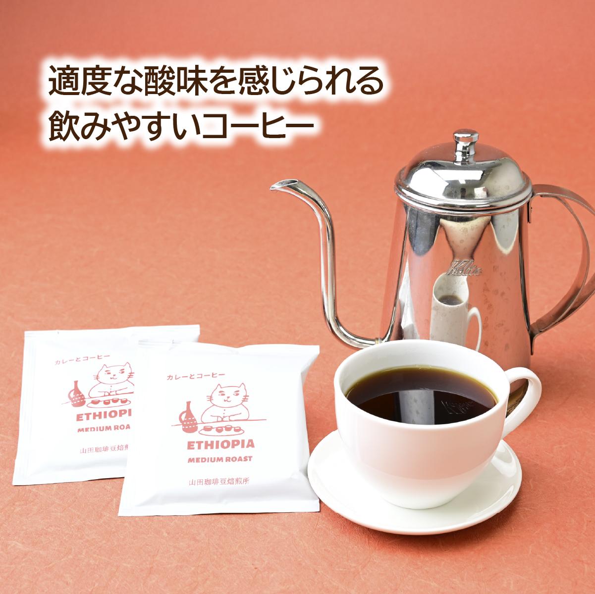 【ふるさと納税】ドリップバッグ コーヒー エチオピア 中煎り 10パック 山田珈琲豆焙煎所 | コーヒー 珈琲 焙煎 エチオピア ドリップバッグ アウトドア ブレンド ネゴンボ 埼玉県 所沢市