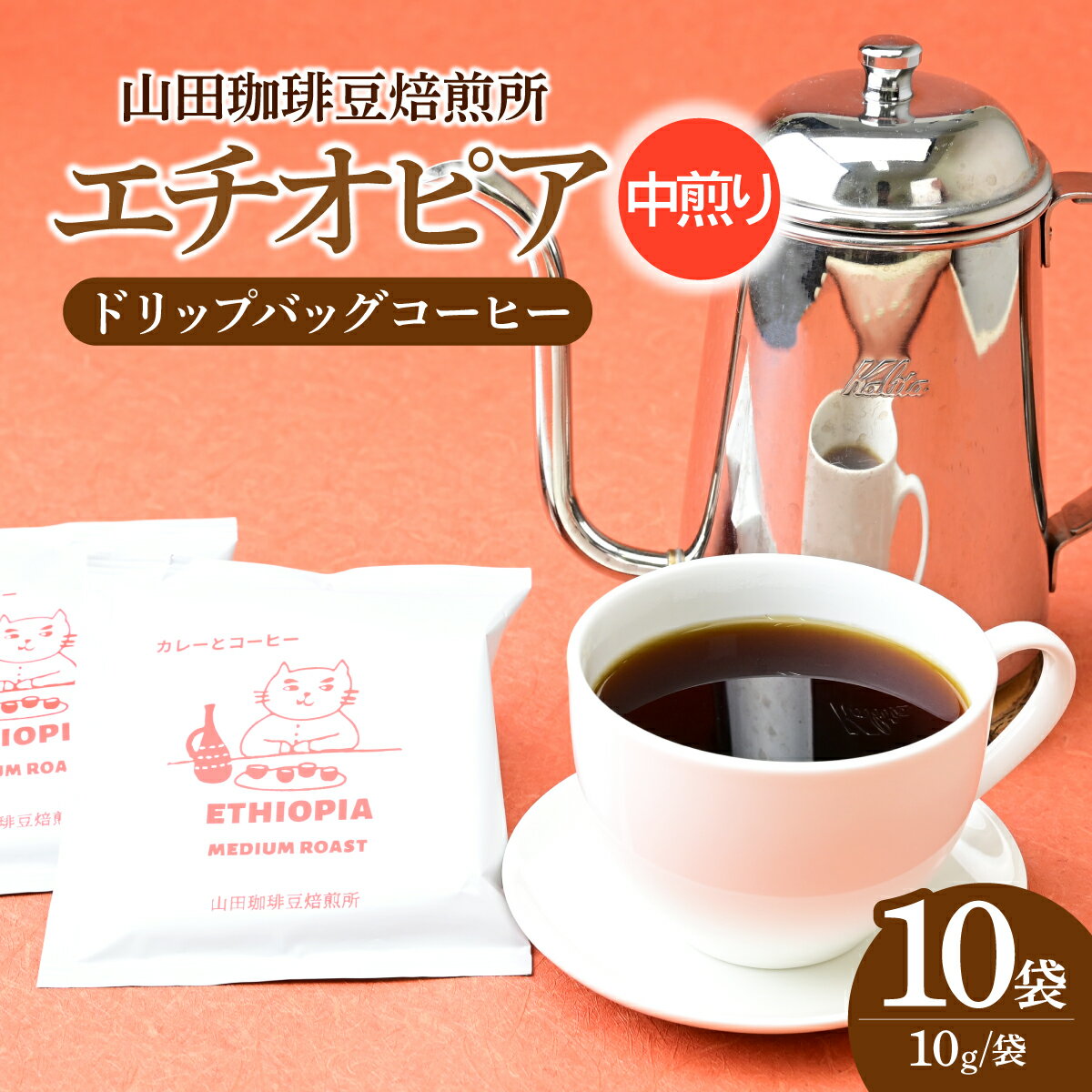 ドリップバッグ コーヒー エチオピア 中煎り 10パック 山田珈琲豆焙煎所 | コーヒー 珈琲 焙煎 エチオピア ドリップバッグ アウトドア ブレンド ネゴンボ 埼玉県 所沢市