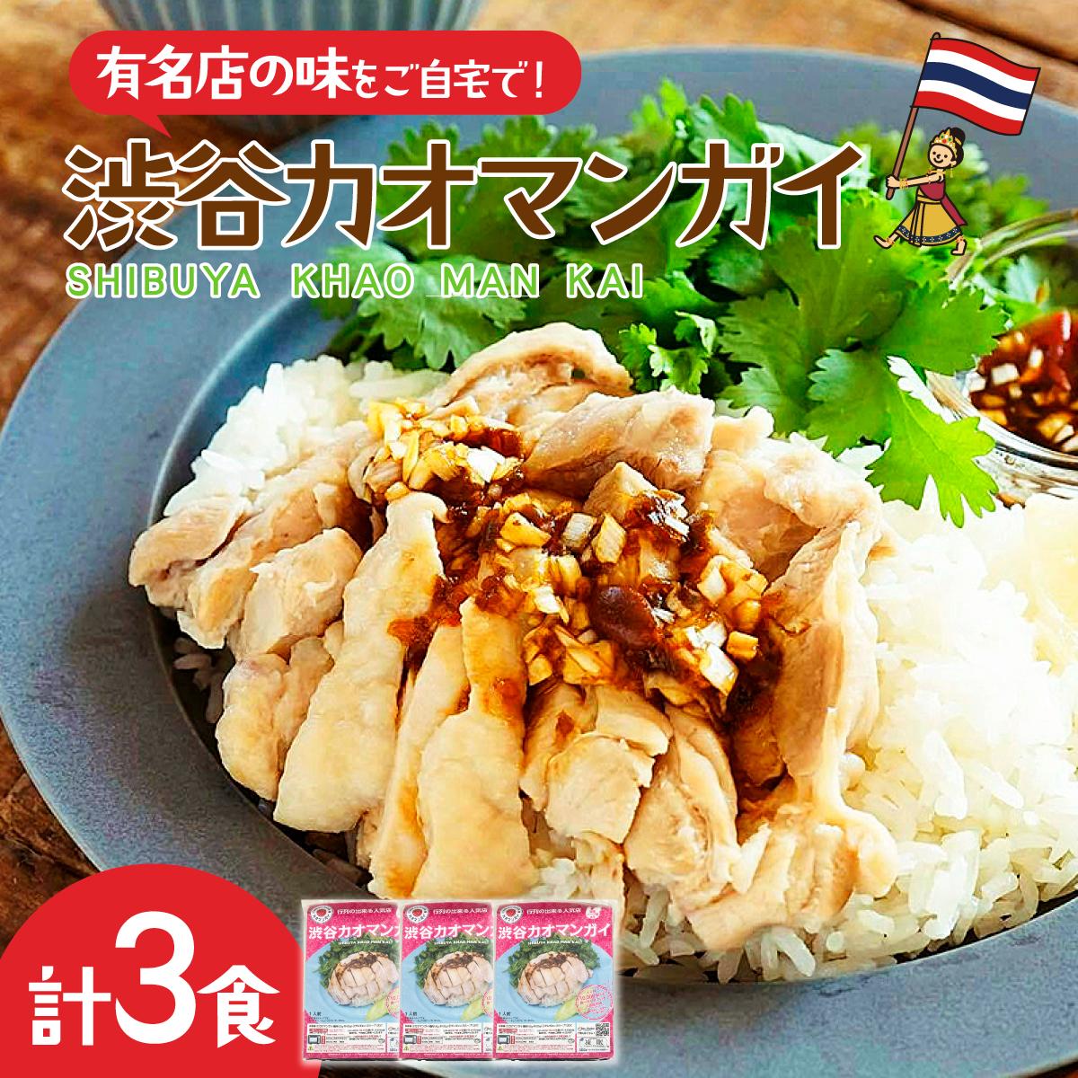 渋谷カオマンガイ 弁当パッケージ 3食入り | カオマンガイ 蒸し鶏 鶏肉 タイ料理 タイ屋台 弁当 ピリ辛 本格的 定番 ご自宅用 冷凍食品 冷凍 DineVita Group株式会社 埼玉県 所沢市