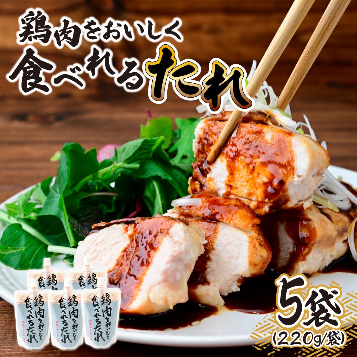 鶏肉をおいしく食べれるたれ 220g×5袋 | たれ タレ ソース 甘口 甘口ソース 甘口タレ 甘口たれ 鶏肉 とりにく 焼き鳥 焼鳥 やきとり 時短 時短レシピ 簡単 手軽 タミー食品工業株式会社 埼玉県 所沢市