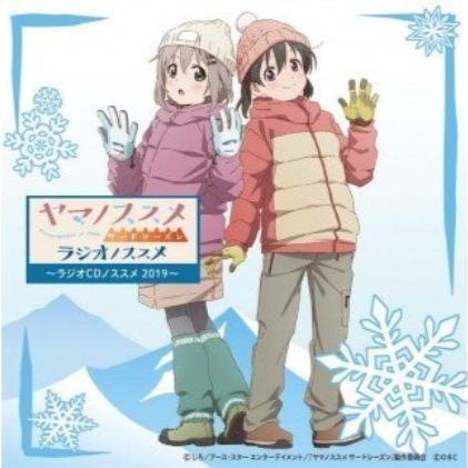 ヤマノススメラジオCD「ヤマノススメラジオCDノススメ2019」 [本・DVD・キャラクター] お届け:お申込からお届けまでに約2ヵ月程かかります。