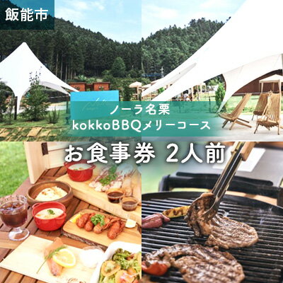 【ノーラ名栗】kokkoBBQメリコース(2人前) 【お食事券・チケット】 お届け:発送期日:発注後、3週間程度