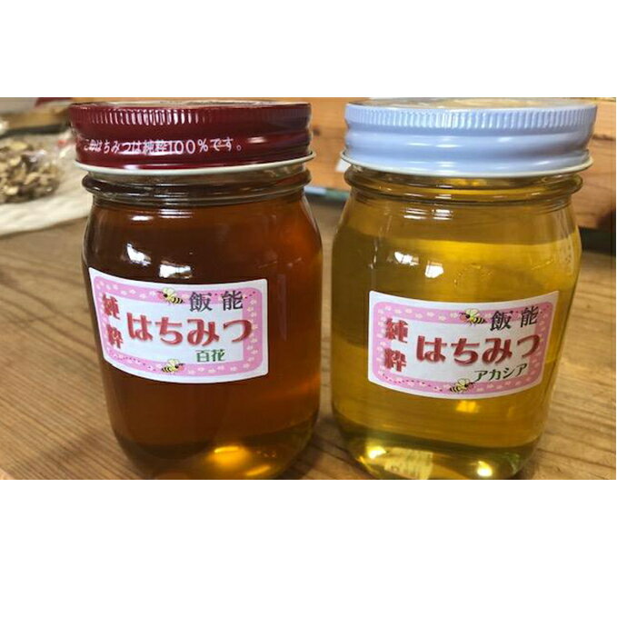 【ふるさと納税】国産はちみつ食べ比べセット（百花とアカシア）各500g　【蜂蜜・はちみつ・ハチミツ・食べ比べ・1kg】　お届け：発注後、2週間程度