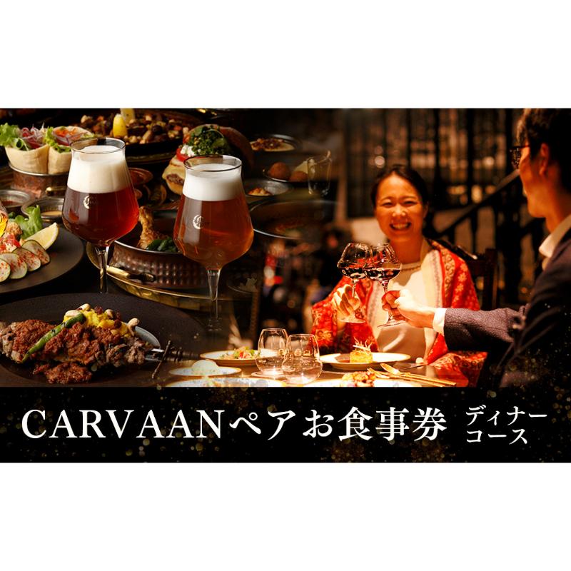 レストランチケット 【ふるさと納税】ブルワリーレストランCARVAAN　ペアお食事券【ディナーコース】　【お食事券・チケット】　お届け：発注後、2～3週間程度