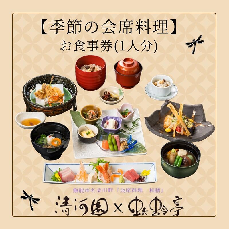[会席料理・清河園]季節の特別会席お食事券(1人分)[52210249] チケット お届け:発注後、2週間程度