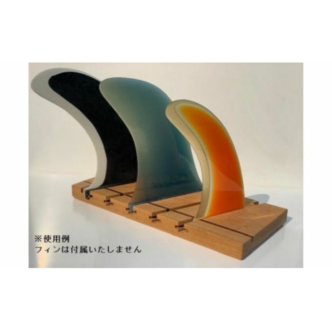 【ふるさと納税】木製フィンスタンド(サーフィン用)[52210257] 雑貨 日用品 インテリア 　お届け：発注後、2週間程度(4)