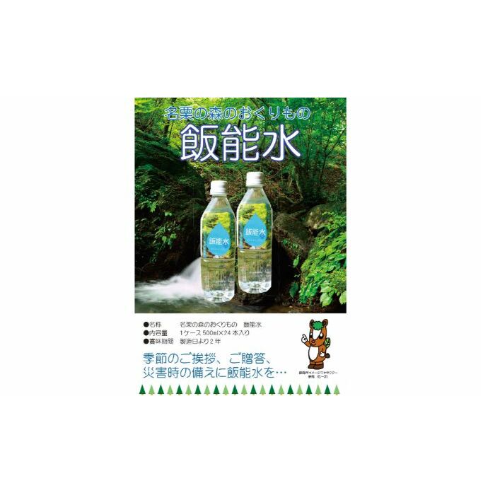 飯能水（24本入り）　【飲料類・水・ミネラルウォーター・飲料・24本】　お届け：発注後1ヵ月程度