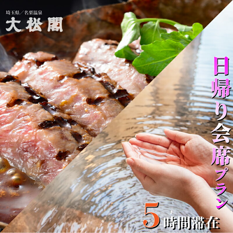 【ふるさと納税】会席日帰りコース・ペア券　貸切風呂1回無料　お食事券・チケット・温泉利用券　お届け：発注後、2～3週間程度のサムネイル