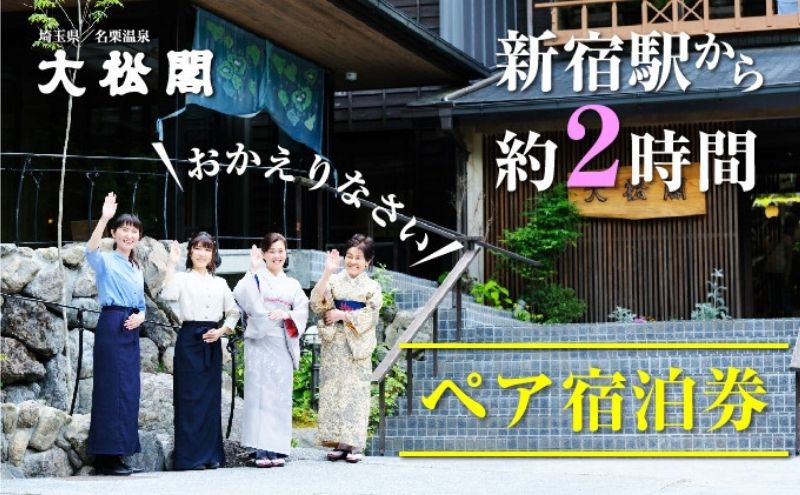 【ふるさと納税】名栗温泉　大松閣　翆明館1泊2食付ペア宿泊券　【 宿泊 お食事券 チケット 温泉利用券 】　お届け：発注後、2～3週間程度その2