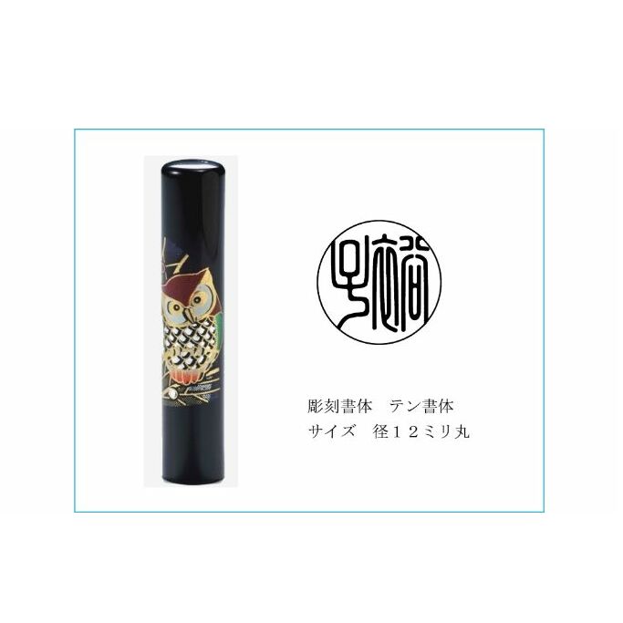 黒水牛印章（フクロウ絵柄入り）　【雑貨・日用品】　お届け：発注後、2週間程度