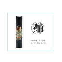 【ふるさと納税】黒水牛印章（フクロウ絵柄入り）　【雑貨・日用品】　お届け：発注後、2週間程度