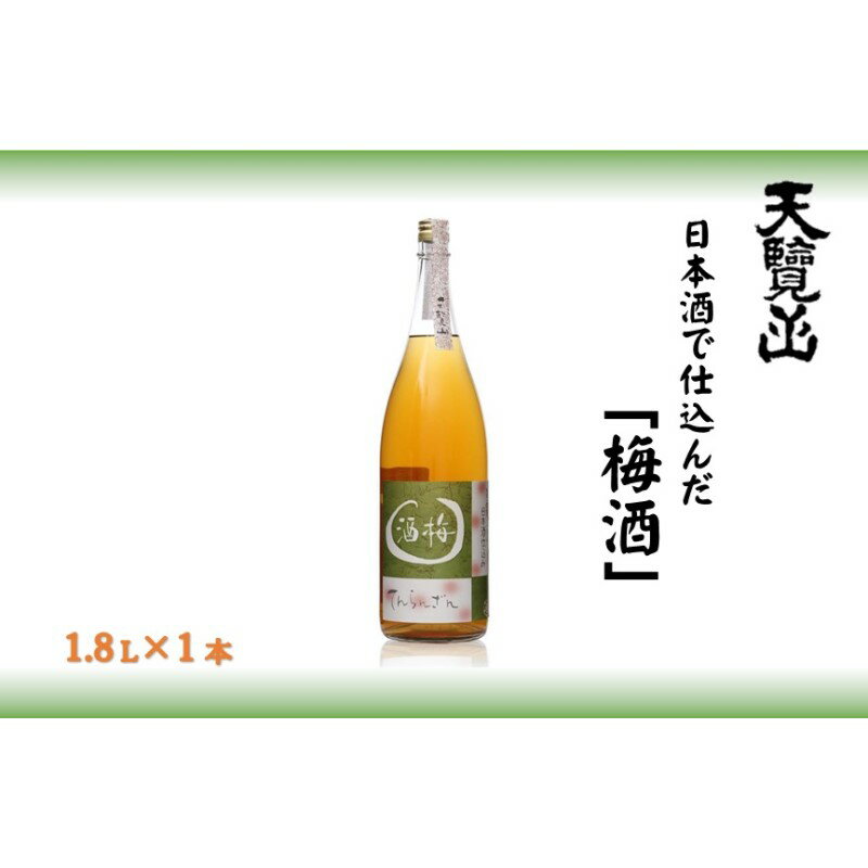 【ふるさと納税】天覧山 日本酒で仕込んだ「梅酒」 1.8L　【お酒・洋酒・リキュール】　お届け：発注後、2週間程度