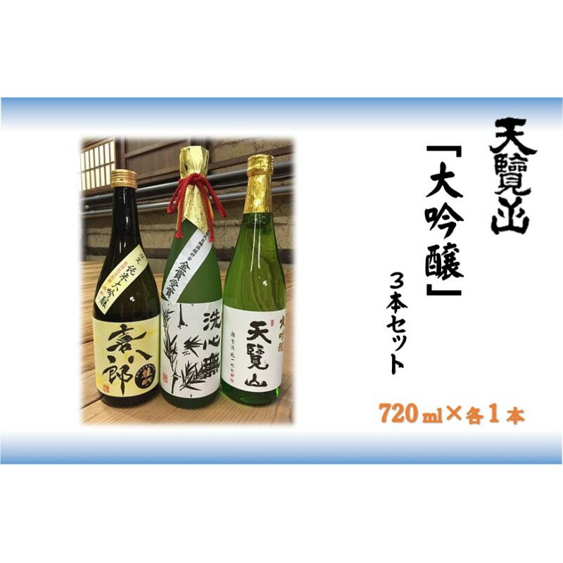 天覧山 大吟醸3本セット　【純米大吟醸酒・お酒・日本酒・大吟醸酒】　お届け：発注後、2週間程度