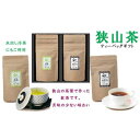 【ふるさと納税】狭山茶和紅茶・煎茶詰み合わせ(ティーバッグ）　【飲料類・お茶・紅茶】　お届け：発注から2週間程度