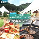 【ふるさと納税】【ノーラ名栗】kokkoBBQメリコース（2人前）　【お食事券・チケット】　お届け：発送期日：発注後、3週間程度