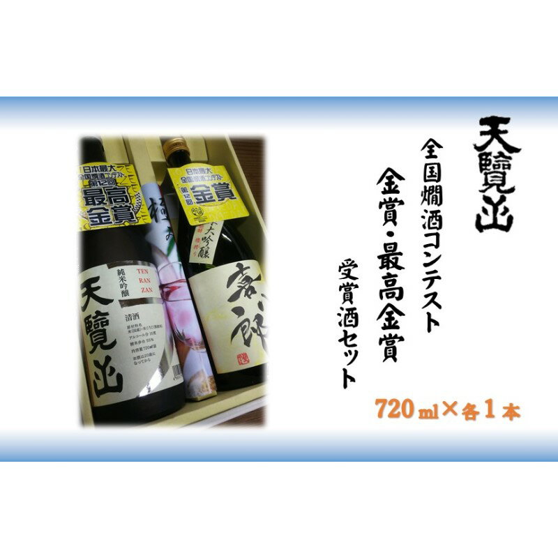 「全国燗酒コンテスト最高金賞・金賞」受賞酒セット　【お酒・日本酒・純米大吟醸酒・純米吟醸酒】　お届け：発送期日：発注後、2週間程度