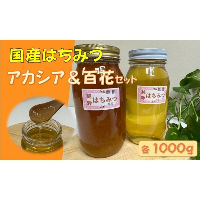 14位! 口コミ数「0件」評価「0」国産はちみつ食べ比べセット(百花とアカシア)各1000g[52210573]　【蜂蜜・はちみつ・ハチミツ・食べ比べ・2kg】　お届け：発注後･･･ 