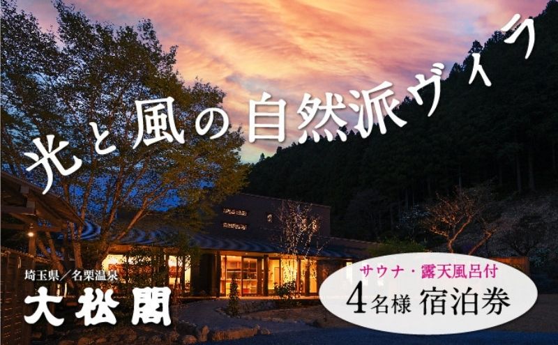 【ふるさと納税】名栗温泉　大松閣　一棟貸切別邸「ハミング」1泊2食付4名宿泊券　【 旅行 温泉 カフェギャラリー 大松閣 一棟貸切 宿泊施設 専用庭 露天風呂 サウナ 朝食 夕食 】　お届け：発注後、2週間程度