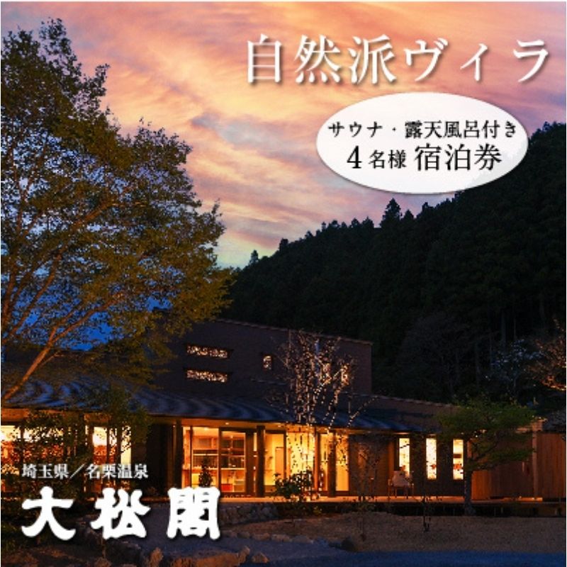 名栗温泉 大松閣 一棟貸切別邸「ハミング」1泊2食付4名宿泊券 [ 旅行 温泉 カフェギャラリー 大松閣 一棟貸切 宿泊施設 専用庭 露天風呂 サウナ 朝食 夕食 ] お届け:発注後、2週間程度