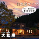 【ふるさと納税】名栗温泉　大松閣　一棟貸切別邸「ハミング」1泊2食付4名宿泊券　【 旅行 温泉 カフェギャラリー 大松閣 一棟貸切 宿..