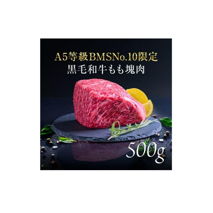 15位! 口コミ数「0件」評価「0」A5等級 BMSNo.10限定 黒毛和牛もも塊肉 ブロック 500g　【 お肉 牛肉 モモ A5 限定 黒毛和牛 もも 塊肉 最上級 希少 ･･･ 