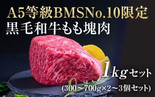 【ふるさと納税】A5等級 BMSNo.10限定 黒毛和牛もも塊肉 ブロック 1kgセット[52210701] お肉 牛肉 モモ 最上級 希少 ギフトボックス 贈り物 最高品質 究極和牛 　お届け：発注後、1か月程度