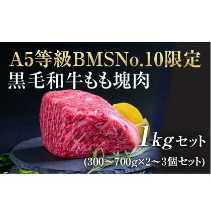 A5等級 BMSNo.10限定 黒毛和牛もも塊肉 ブロック 1kgセット　【 お肉 牛肉 モモ A5 限定 黒毛和牛 もも 塊肉 最上級 希少 ギフトボックス 贈り物 最高品質 究極和牛 】　お届け：発注後、1か月程度