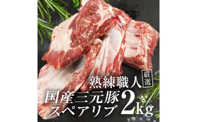 【ふるさと納税】熟練職人厳選　国産三元豚スペアリブ 小分け 2kg　【 お肉 牛肉 熟練 職人 厳選 国産 骨付き 旨味 三元豚 スペアリブ 鮮度 旨味 コラーゲン 】　お届け：発注後、1か月程度