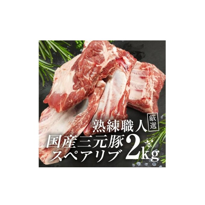 【ふるさと納税】熟練職人厳選　国産三元豚スペアリブ 小分け 2kg　【 お肉 牛肉 熟練 職人 厳選 国産 骨付き 旨味 三元豚 スペアリブ 鮮度 旨味 コラーゲン 】　お届け：発注後、1か月程度