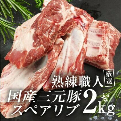 熟練職人厳選　国産三元豚スペアリブ 小分け 2kg　【 お肉 牛肉 熟練 職人 厳選 国産 骨付き 旨味 三元豚 スペアリブ 鮮度 旨味 コラーゲン 】　お届け：発注後、1か月程度