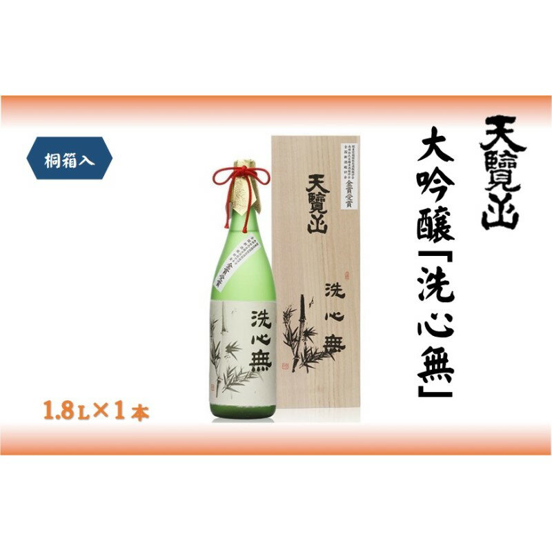 全国新酒鑑評会出品酒「洗心無」1.8L 1本　【 お酒 日本酒 大吟醸酒 地酒 埼玉県 晩酌 宅飲み 】　お届け：発注後、2週間程度