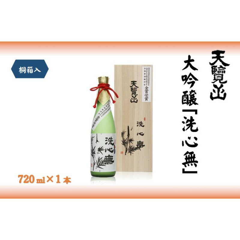 【ふるさと納税】【日本酒】全国新酒鑑評会出品酒「洗心無」720ml 1本[52210719] お酒 大吟醸酒 地酒 埼玉県 晩酌 宅飲み 　お届け：発注後、2週間程度