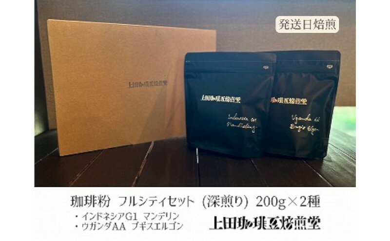 【ふるさと納税】【上田珈琲豆焙煎堂】珈琲豆 深煎り2種×200gインドネシアマンデリン・ウガンダAA【粉】[52210722]　お届け：発注後、3週間程度
