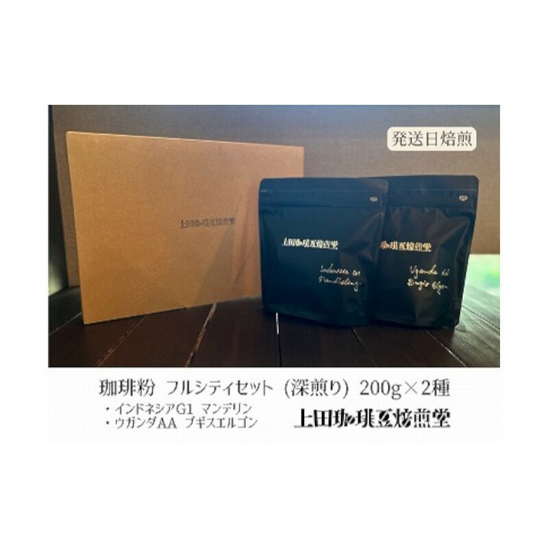 5位! 口コミ数「0件」評価「0」珈琲豆 深煎り 2種×200g【粉】インドネシア マンデリン　ウガンダ ブギシュエルゴン　【 コーヒー粉 コーヒー 飲み物 ドリンク 当日焙･･･ 