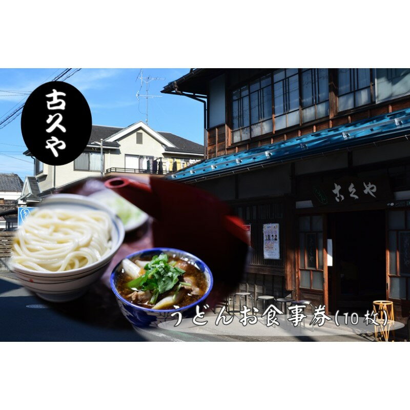 【ふるさと納税】【こくや】うどんお食事券(10枚)[52210753] チケット 江戸時代末期 創業 6代目 武蔵野うどん 肉つゆうどん コシ 細め 喉ごし 古民家 月見うどん きつねうどん 昼食 観光 お出かけ 　お届け：発注後、2週間程度