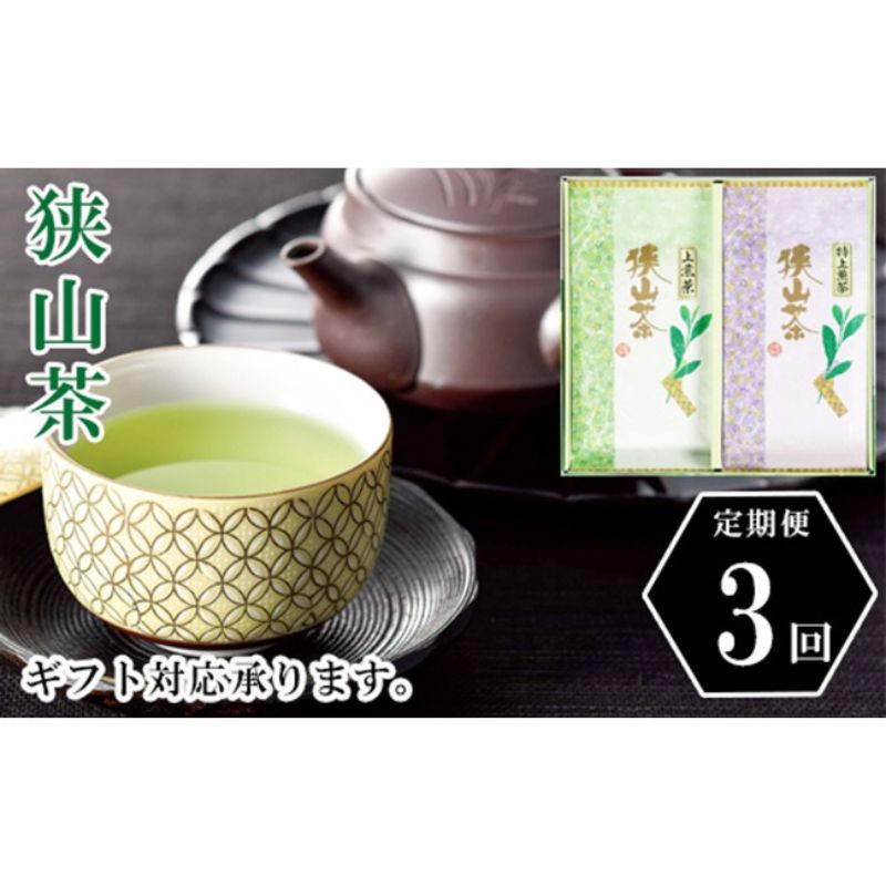 【ふるさと納税】【市制施行70周年】狭山茶銘茶詰め合わせ（F-25）定期便　3ヶ月分　【定期便・ お茶 茶 緑茶 煎茶 狭山茶 飲料 80g 力強い味 贈答用 ラッピング 熨斗 対応 】