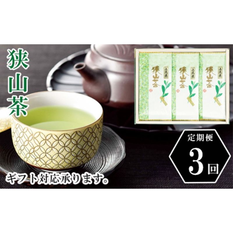 【ふるさと納税】【市制施行70周年】狭山茶銘茶詰め合わせ（F-30）定期便　3ヶ月分　【定期便・ お茶 茶 緑茶 煎茶 狭山茶 飲料 80g 力強い味 贈答用 ラッピング 熨斗 対応 】のサムネイル