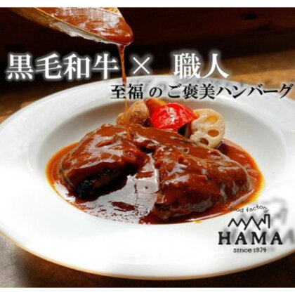 黒毛和牛の手造り煮込みハンバーグ(4個入り)[52210898]　【 惣菜 黒毛和牛ハンバーグ ふんわり ジューシー 手土産 贈答用 ギフト 】　お届け：発注から、2ヵ月程度