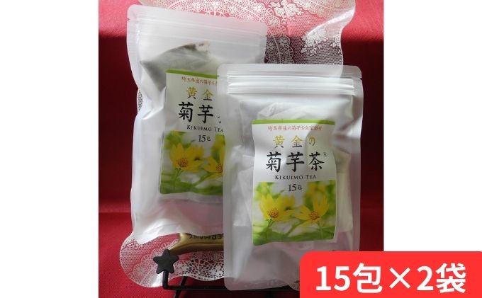 【ふるさと納税】黄金の菊芋茶（15包×2袋）　【 飲料類 お茶 飲み物 ドリンク 植物茶 ティーバッグ 血糖値の上昇抑制 イヌリン 自然食品 くせがない 素朴な味わい 】　お届け：発注後、2週間程度