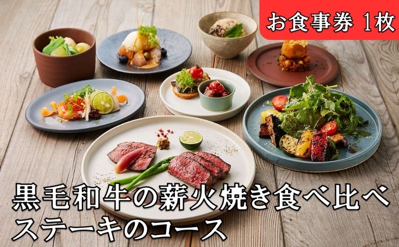 【ふるさと納税】レストランFemy_「黒毛和牛の薪火焼き食べ比べステーキのコース」お食事券（1枚）　【 チケット 和牛ステーキ お造り 贅沢 コース料理 お出かけ 記念日 観光 旅行 飲食店 】　お届け：決済後、3週間程度