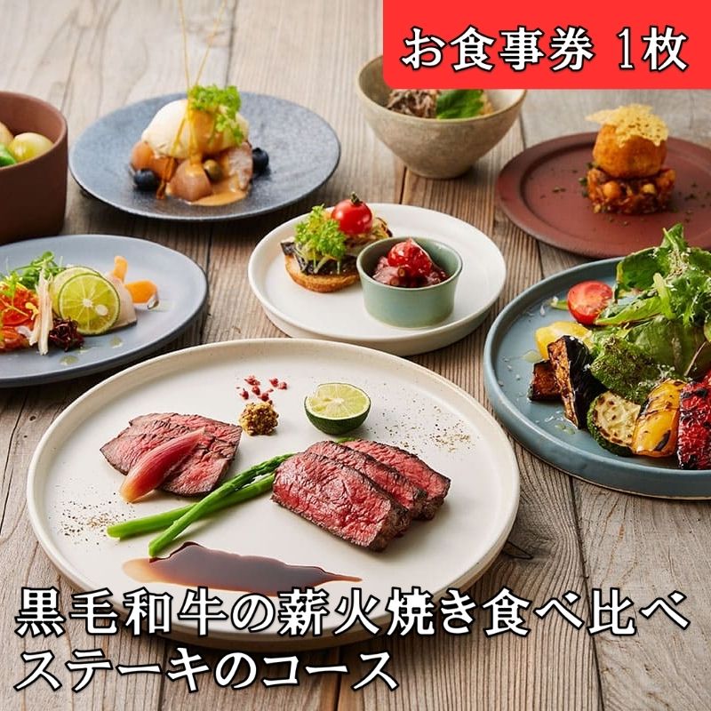 【ふるさと納税】レストランFemy_「黒毛和牛の薪火焼き食べ比べステーキのコース」お食事券（1枚）　【 チケット 和牛ステーキ お造り 贅沢 コース料理 お出かけ 記念日 観光 旅行 飲食店 】　お届け：決済後、3週間程度