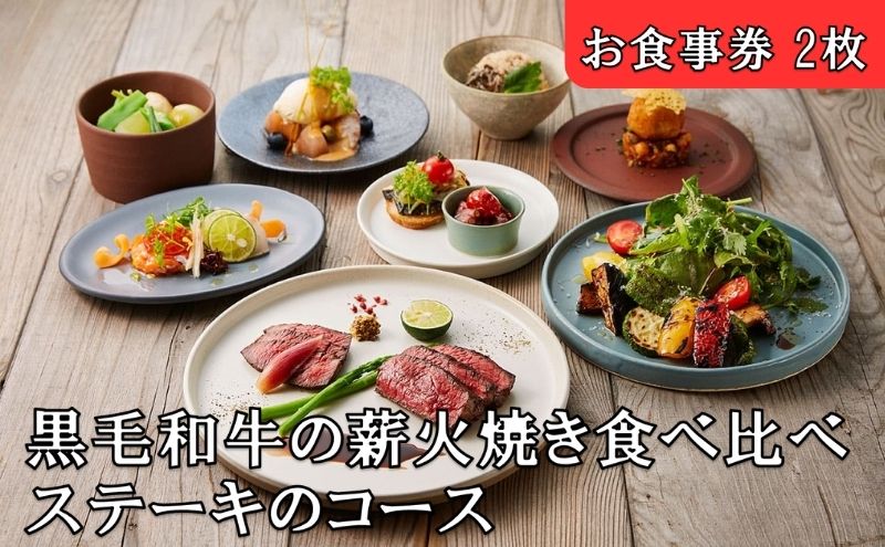 【ふるさと納税】レストランFemy_「黒毛和牛の薪火焼き食べ比べステーキのコース」お食事券（2枚×1組）　【 チケット 和牛ステーキ お造り 贅沢 コース料理 お出かけ 記念日 観光 旅行 飲食店 】　お届け：決済後、3週間程度