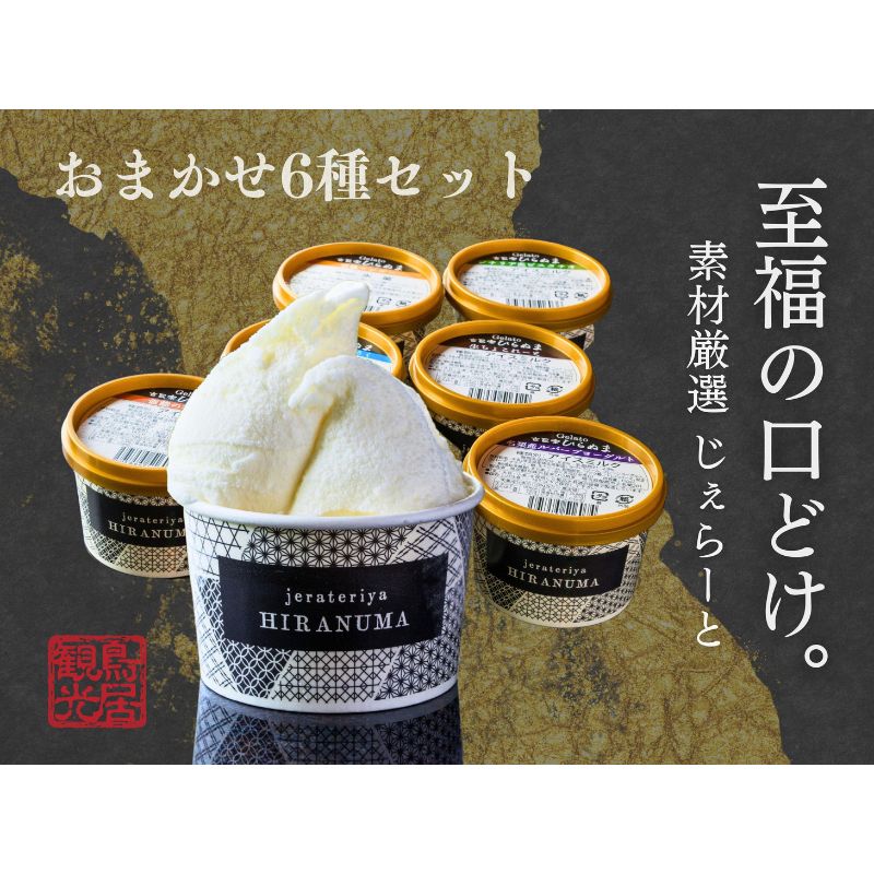 「古民家ひらぬま」の自家製ジェラート6個セット[52210912] スイーツ ひんやりスイーツ ミルク 紅茶 ピスタチオ 抹茶 チョコレート マンゴー ジェラート詰め合わせ お届け:発注から3週間程度