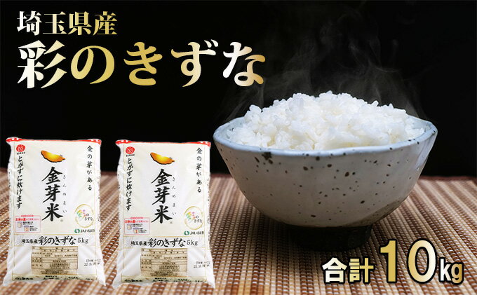 【ふるさと納税】埼玉県産　金芽米（彩のきずな）【BG無洗米】10kg　【 米 お米 コメ おこめ こめ 無洗米 金芽米専用計量カップ 】　お届け：発注後、1ヵ月程度