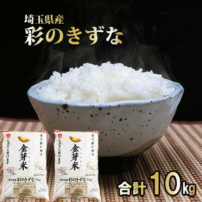 10位! 口コミ数「0件」評価「0」埼玉県産　金芽米（彩のきずな）【BG無洗米】10kg　【 米 お米 コメ おこめ こめ 無洗米 金芽米専用計量カップ 】　お届け：発注後、1･･･ 