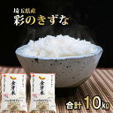 人気ランキング第5位「埼玉県飯能市」口コミ数「0件」評価「0」埼玉県産　金芽米（彩のきずな）【BG無洗米】10kg　【 米 お米 コメ おこめ こめ 無洗米 金芽米専用計量カップ 】　お届け：発注後、1ヵ月程度