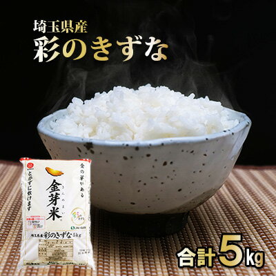 埼玉県産　金芽米（彩のきずな）【BG無洗米】5kg　【 米 お米 コメ おこめ こめ 無洗米 金芽米専用計量カップ 】　お届け：発注後、1ヵ月程度