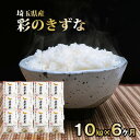 【ふるさと納税】埼玉県産 金芽米（彩のきずな）定期便 10kg×6ヶ月分 【定期便 米 お米 コメ おこめ こめ 無洗米 金芽米専用計量カップ 6ヶ月 半年 】 お届け：申込の翌月から発送開始